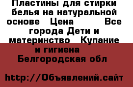 Пластины для стирки белья на натуральной основе › Цена ­ 660 - Все города Дети и материнство » Купание и гигиена   . Белгородская обл.